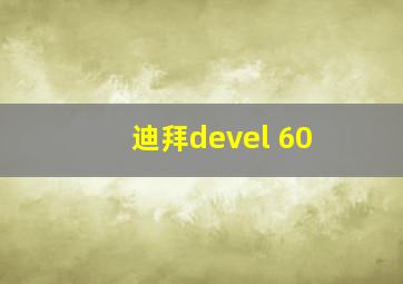 迪拜devel 60